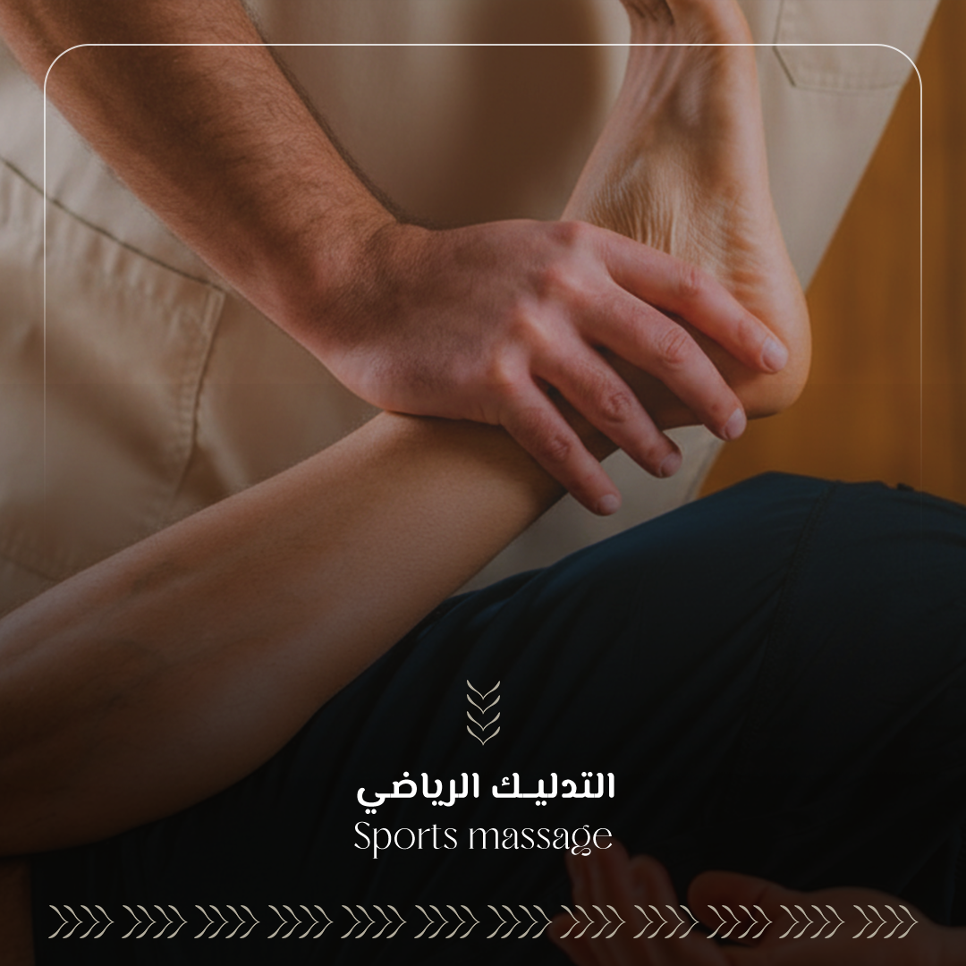 التدليك الرياضي